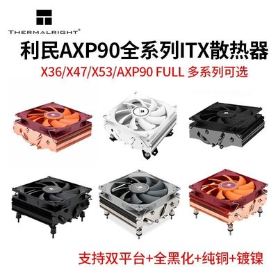 下殺-利民AXP90/x36/x47小機箱CPU薄散熱器4熱管純銅下壓式電腦CPU風扇