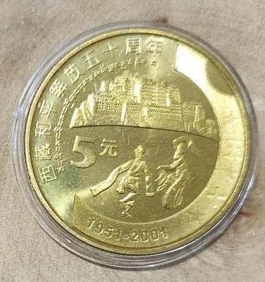 ZB 21 西藏和平解放50周年紀念幣 全新品像如圖 2001年5元 中國流通紀念幣 大陸紀念幣