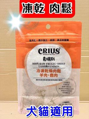 💚貓狗寵物屋💚克瑞斯➤ 肉鬆 - 羊肉+鹿肉 57g/包➤紐西蘭 CRIUS 100%天然純肉點心 犬 狗 零食 低溫乾燥技術