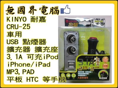 @淡水無國界@ KINYO 耐嘉 CRU-25 車用 USB 點煙器 擴充座 3.1A 可充iPod/iPhone/PA