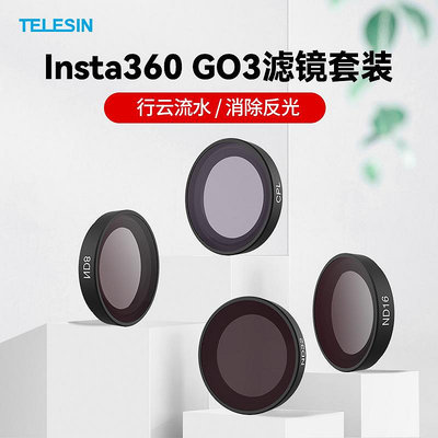 現貨單反相機單眼攝影配件TELESIN用于Insta360 GO 3/2偏振光濾鏡CPL/ND8/16/32減光鏡套裝