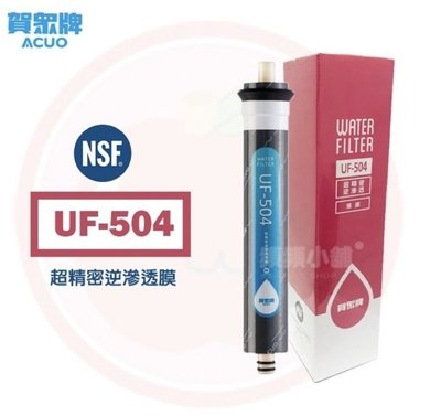 ❤️頻頻小舖❤️ 賀眾牌 UF-504 超精密逆滲透薄膜 UF504 賀眾 濾芯 濾心 公司貨