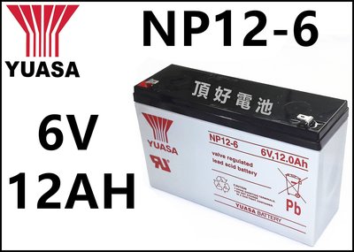 頂好電池-台中 台灣湯淺 YUASA NP12-6 6V 12AH 兒童電動車 電子秤 手電筒 電池 10AH加強版