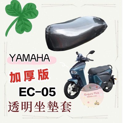 《加厚款 強力彈性繩》YAMAHA Ec-05 Ec05 全系列車種 可使用 專用款 透明 防水 防塵 坐墊套 果凍套