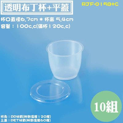 【RJF-015B+C 透明布丁杯+平/凸蓋100cc，10組】奶酪杯.耐熱優格杯