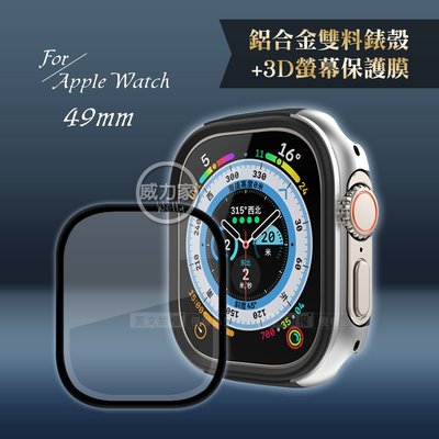 威力家 軍盾防撞 抗衝擊 Apple Watch Ultra(49mm) 鋁合金保護殼 (鋼鐵銀)+3D抗衝擊保護貼