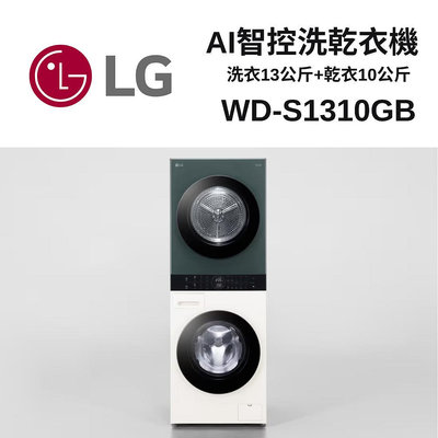 ＄柯柯嚴選＄LG WD-S1310GB(含稅)WD-S18VW+WR-16HW WD-S21VB+WR-16HB WD-S1916B WD-S1916W