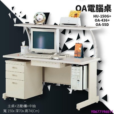 辦公 具〞辦公桌 HU-150G OA-436 OA-55D主桌 活動櫃 中抽辦公室 桌子 書桌 電腦桌 主-標準五金