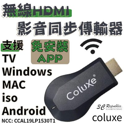 COLUXE HDMI 無線同步影音傳輸器 免安裝APP 即插即用 適用於 iOS android windows