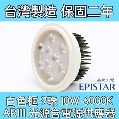 【築光坊】保固兩年 AR111 9燈10W 6000K 白光 9珠 LED 白色 整組附電源供應器 台灣製造 12W