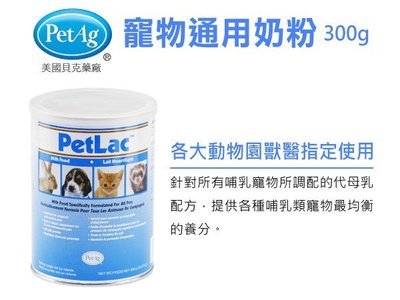 SNOW的家【訂購】美國貝克 PetAg 寵物通用奶粉300g (81740068