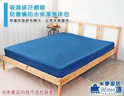 【米夢家居】台灣製造-吸濕排汗網眼防塵螨/防水保潔墊床包(深藍)-3.5尺