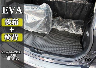 大高雄【阿勇的店】2012年後 新馬5 NEW MAZDA5 專用 EVA 運動風 五片式 行李箱防水墊 後車箱墊+椅背