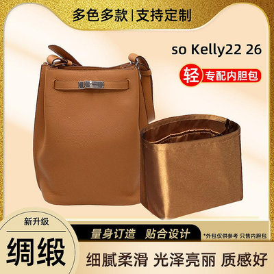 內袋 包撐 包中包 適用愛馬仕Hermes so Kelly22 26醋酸綢緞內膽包內袋凱莉水桶包撐