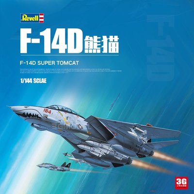 現貨熱銷-3G模型 Revell/利華 04049 美國F-14D熊貓戰斗機 1/144~特價