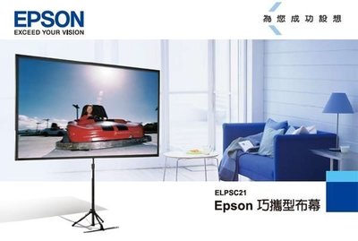 [振宇影音]EPSON 80吋 巧攜式投影布幕 ELPSC21 攜帶式投影布幕,家用辦公,會議,皆適用 有現貨
