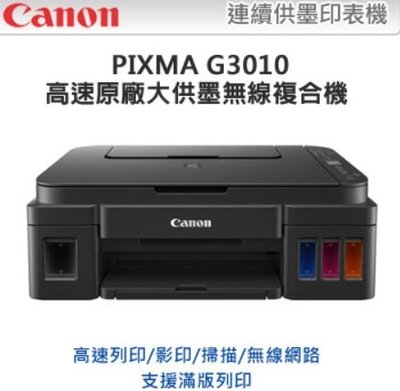Canon G3010 原廠大供墨複合機 連紙箱破強 全新買時開始算保固取代  G2010 L4150 L3150