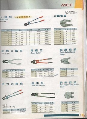 日本製 MCC 電纜剪18吋 鋼索剪 萬能角度鉗 鏈條管子鉗各種規格歡迎洽詢