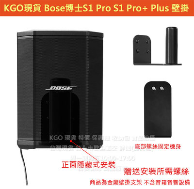 KGO現貨特價Bose博士S1 Pro S1 Pro+ Plus音箱專用 金屬 壁掛 支架 牆架 牆掛 掛架 含螺絲組