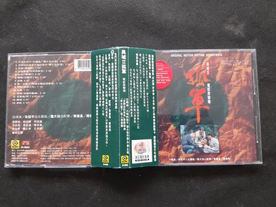 羅大佑-異域 II 孤軍-電影原聲帶-1993滾石首版-碟片近新-無IFPI-絕版CD已拆狀況良好(附側標+電影劇照)