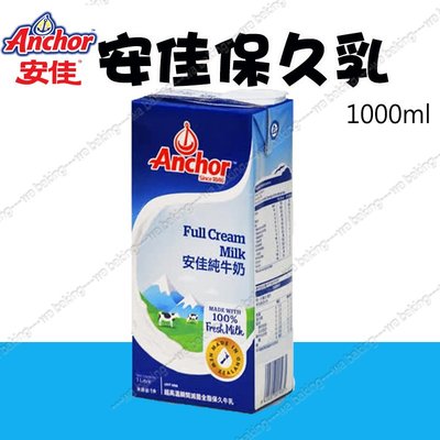 Anchor安佳 紐西蘭純牛奶1000ml 1公升 保久乳 ＊水蘋果＊ O-168