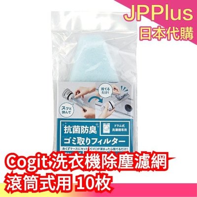 【滾筒式洗衣機用】日本原裝 Cogit 洗衣機除塵濾網 10枚 洗衣機 濾網 集塵盒 集屑袋 集塵網 過濾網❤JP