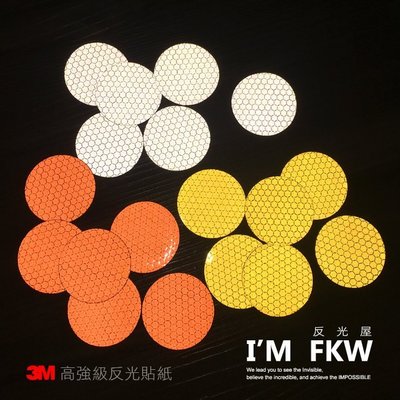 反光屋FKW 3M高強級反光貼紙 4公分圓形反光片 黃 橘 白 超級划算 防水防曬 含稅開發票 蜂窩狀 美國原裝