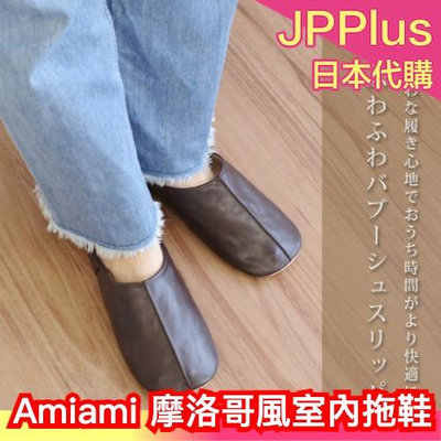 日本 Amiami 摩洛哥風室內拖鞋 日系 軟底 舒適 輕便 時尚 簡約 素色 基本款 辦公室 室內拖 懶人拖鞋