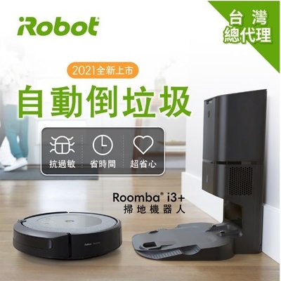可議價【新莊信源】【美國iRobot Roomba i3+】 地機器人 自動倒垃圾+掃拖雙機串聯+APP遠端連線