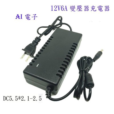 【AI電子】*DC12V6A 變壓器 充電器 LED液晶顯示 器監控電源