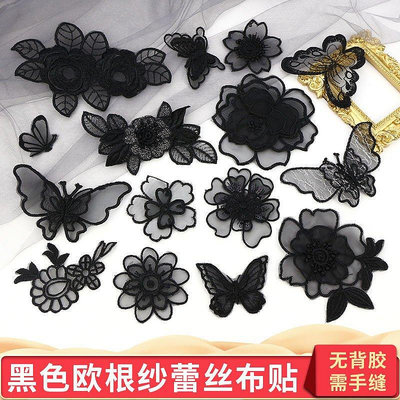 黑色歐根紗花朵蝴蝶蕾絲布貼手工裝飾貼花補洞貼破洞修補貼服裝用-雙喜店