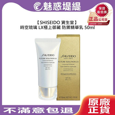 【魅惑堤緹🚀】SHISEIDO 資生堂 時空琉璃 LX 極上御藏防禦精華乳 50ml 妝前乳 保濕 緊緻 防曬 調理 滋潤 公司貨