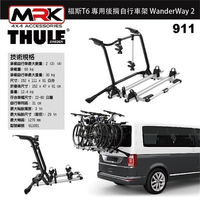 【MRK】911 福斯 VW T6 專用後揹自行車架 WanderWay 2 後背架 2~4台