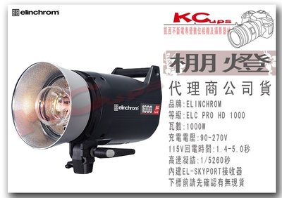 凱西影視器材 Elinchrom ELC PRO HD 1000 單燈套組 公司貨 攝影棚 商攝 人像 ELC1000