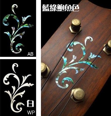 園之屋 現貨 日本製 小藤蔓 珍珠白 另有藍綠鮑魚色 烏克麗麗/吉他 琴頭/琴身貼紙