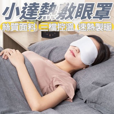 小米有品 小達熱敷護理眼罩 熱敷眼罩 發熱睡眠眼部遮光 插電式加熱護眼 保暖眼罩 睡覺眼罩 緩解眼罩