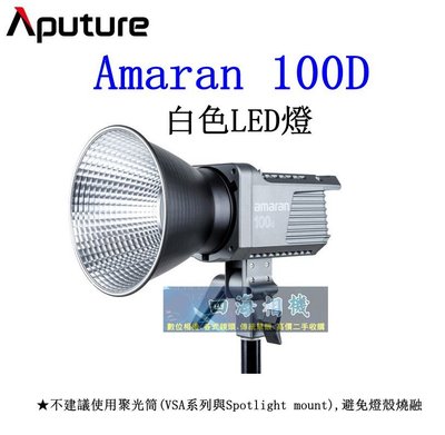 【高雄四海】現貨 Aputure Amaran 100D 白光LED燈．公司貨．COB LED．Aputure 100D