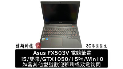 ☆偉斯科技☆二手 ASUS 華碩 FX503V i5/雙硬碟/D4 12G/GTX1050/Win10 二手 電競筆電