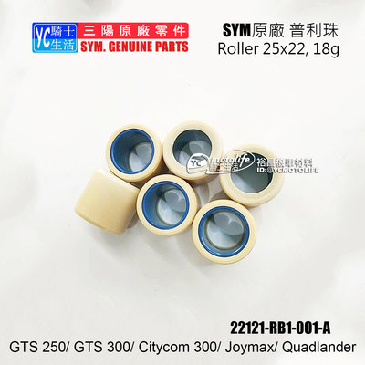 YC騎士生活_SYM三陽原廠 普利珠 GTS 300 Citycom Joymax 重垂滾子 22121-RB1-001