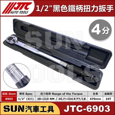 免運 SUN汽車工具 JTC 6903 1/2" 黑色 鐵柄 音響式 扭力 扳手 板手 4分 黑柄 JTC-1203改版
