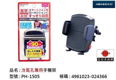 亮晶晶小舖-MIRAREED 冷氣口專用手機架PH-1505 手機架 手機座 導航架 支撐架 手機固定座 日本精品