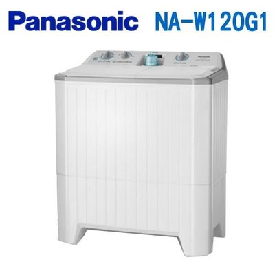 可議價【信源】12公斤 Panasonic 國際牌雙槽式洗衣機NA-W120G1/NAW120G1