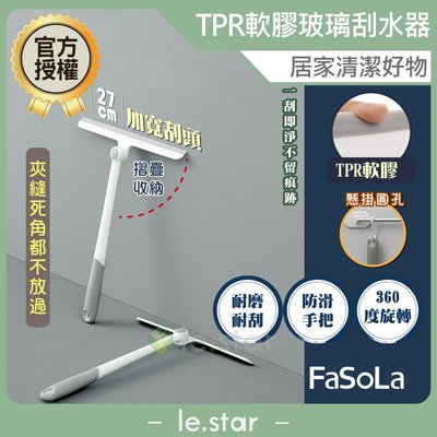 FaSoLa 360度可旋轉TPR軟膠玻璃刮水器 公司貨 玻璃清潔刮 玻璃清潔器 刮板 鏡面清潔 玻璃擦 刮水器