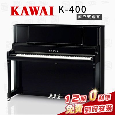 【金聲樂器】KAWAI K400 日本製 直立鋼琴 傳統鋼琴 一號琴 贈多樣好禮
