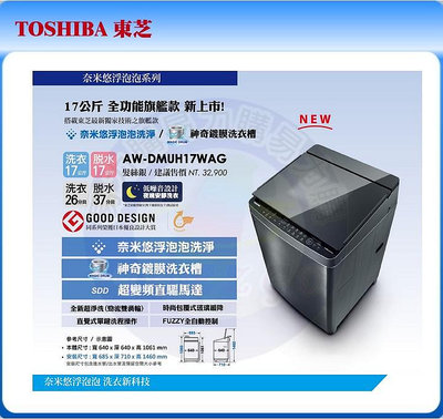 易力購【 TOSHIBA 東芝原廠正品全新】 單槽變頻洗衣機 AW-DMUH17WAG《17公斤》全省運送