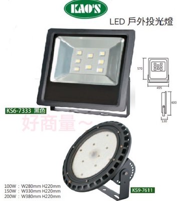 好商量~KAOS LED KS9-7611 150W 戶外防水投光燈(只有白光)