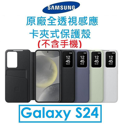 【原廠盒裝】Samsung 三星 Galaxy S24 原廠卡夾式感應透視保護皮套●保護套