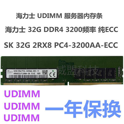海力士16G 32G 2RX8 3200AA-ECC DDR4 純ECC UDIMM服務器內存條
