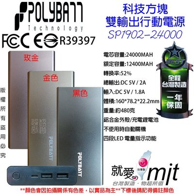 台灣製 POLYBATT ACER 夏普 鴻海 Xiaomi  2A 雙孔 24000MAH SP1902 行動電源