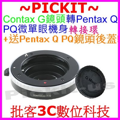 送後蓋精準無限遠對焦 Contax G鏡頭轉賓得士Pentax Q PQ相機身轉接環 CONTAX G-Pentax Q